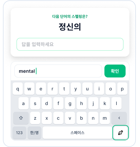 키패드로 mental의 스펠링을 입력하는 영단어 문제 화면