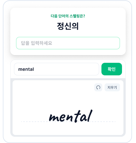 펜으로 mental의 스펠링을 직접 써서 입력하는 영단어 문제 화면