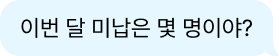 AI Agent 질문 말풍선: 이번 달 미납은 몇 명이야?