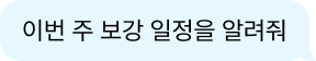 AI Agent 질문 말풍선: 이번 주 보강 일정을 알려줘