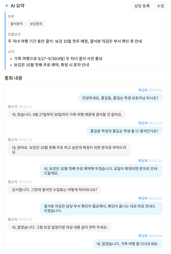 AI 통화관리 통화 상세 드로어의 AI 요약과 통화 내용