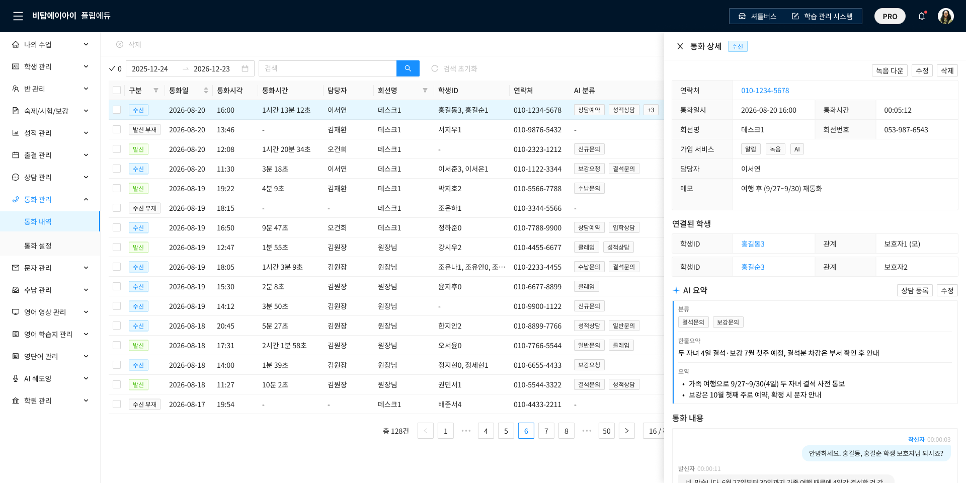 AI 통화관리 전화 기록 메인 화면