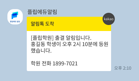 카카오 출결 알림톡