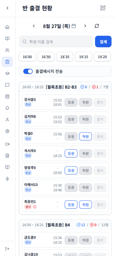 모바일 앱 반 출결 및 보강 출결 관리 화면