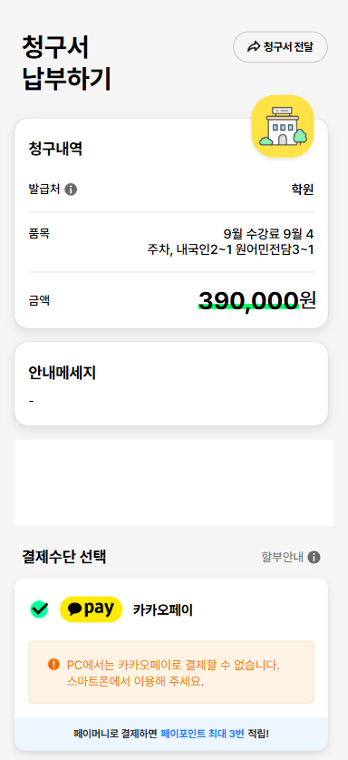 카카오톡으로 받은 모바일 청구서와 결제 화면
