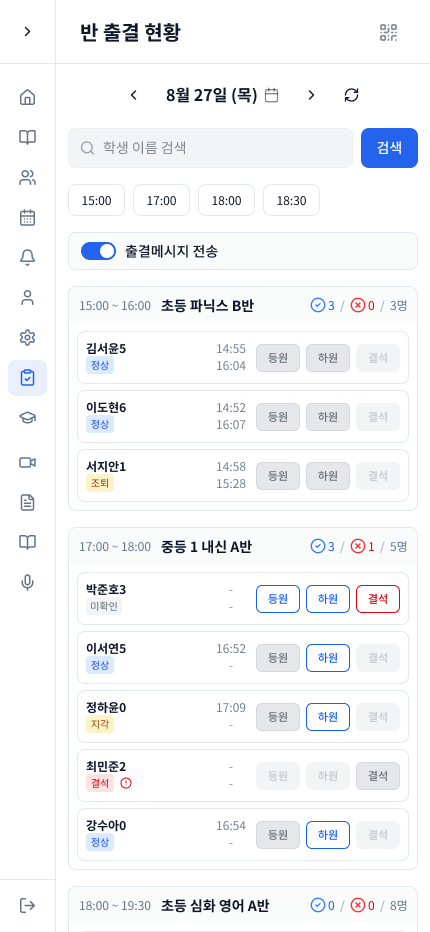 반 출결 현황 선생님 앱 화면