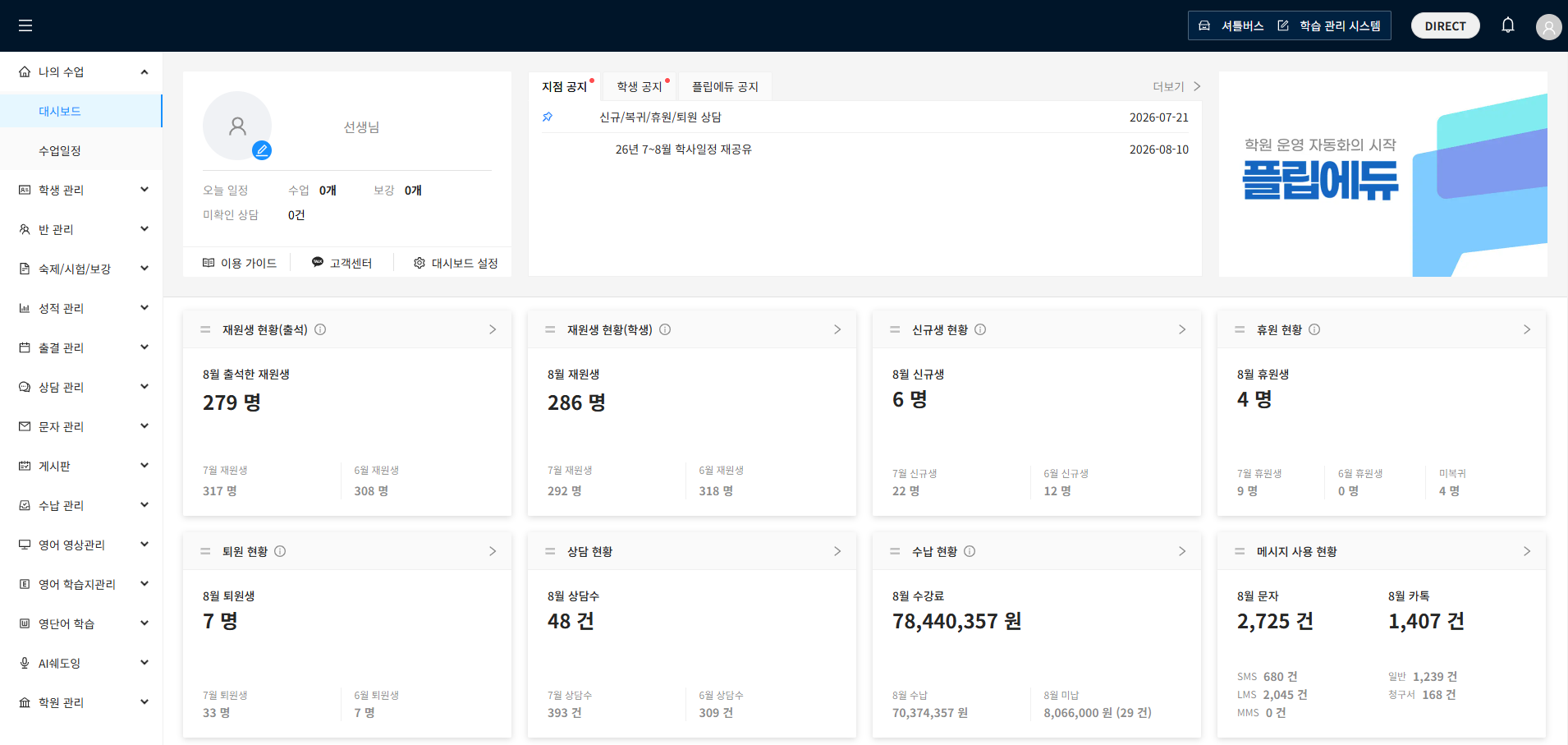 플립에듀 선생님 WEB 대시보드