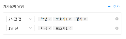 학생·학부모·강사에게 보강 카카오톡 알림을 설정하는 화면