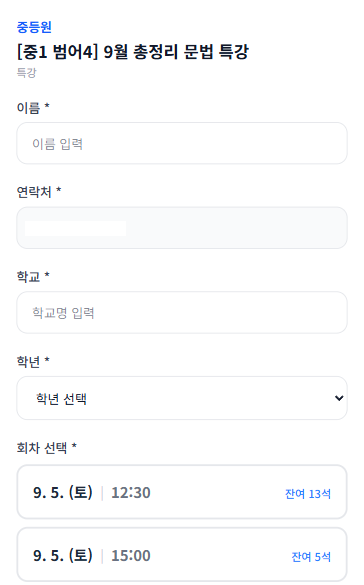 모바일 특강·설명회 신청서 화면
