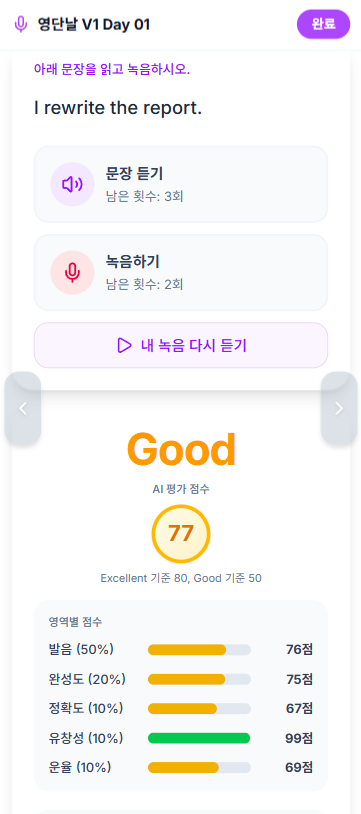 AI 쉐도잉 따라 읽기 결과와 발음 평가 화면