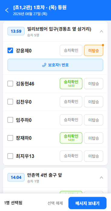 셔틀앱 승하차 체크 및 학부모 전화·메시지 보내기 화면
