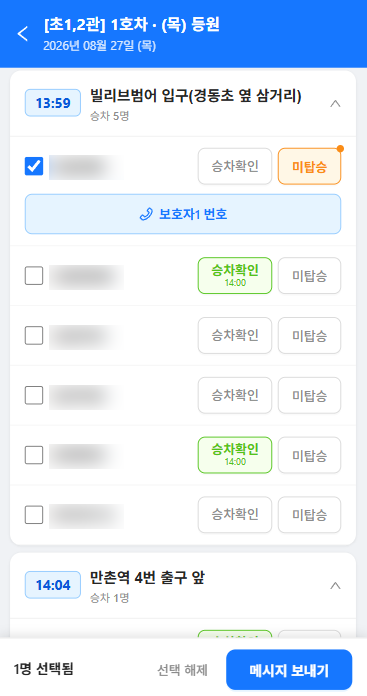 셔틀앱 승하차 체크 및 학부모 전화·메시지 보내기 화면