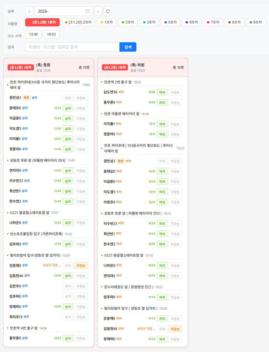 버스별 학생 승하차 실시간 확인 화면