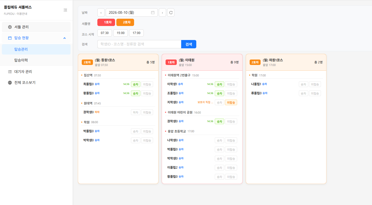 셔틀버스 관리 PC 화면