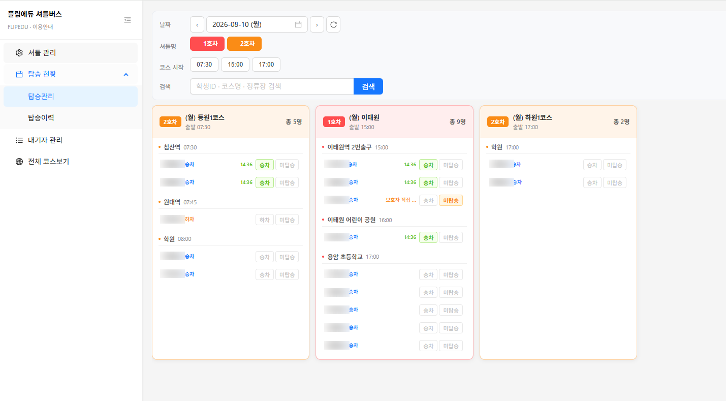 셔틀버스 관리 PC 화면