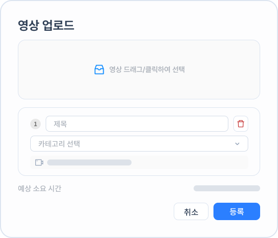 영상 업로드 등록 화면