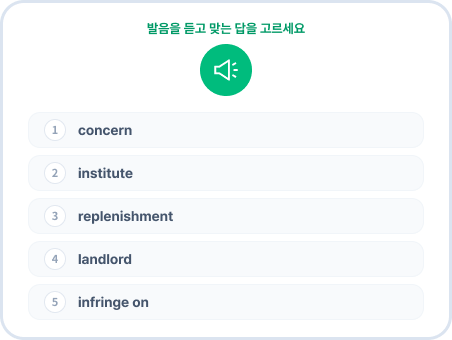 발음을 듣고 영단어 스펠링을 고르는 문제