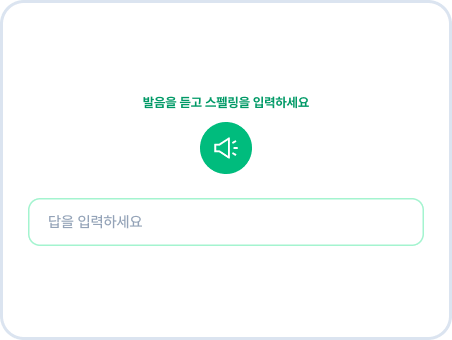 발음을 듣고 영단어 스펠링을 입력하는 문제