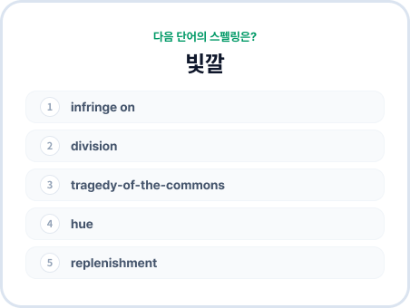 뜻을 보고 영단어 스펠링을 고르는 문제