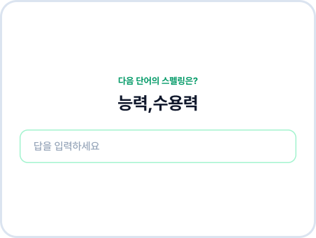 뜻을 보고 영단어 스펠링을 입력하는 문제